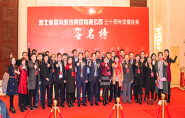 三十年崢嶸初心不忘，省裝新時代榮耀啟航 —— 河北省室內(nèi)裝飾工程有限公司三十周年榮耀慶典暨集團公司揭牌儀式
