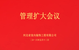 公司召開管理擴大會議！