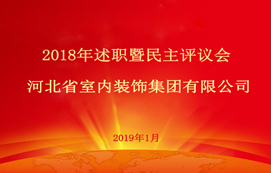 省裝集團2018年述職暨民主評議會順利召開！