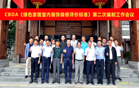 CBDA《綠色家居室內(nèi)裝飾裝修評價標(biāo)準》第二次編制工作會議順利召開！